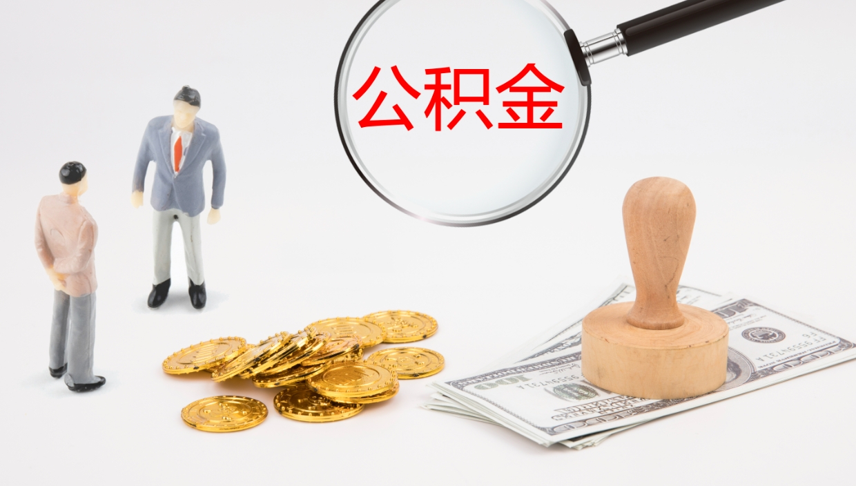 定安公积金提取（市公基金提取）