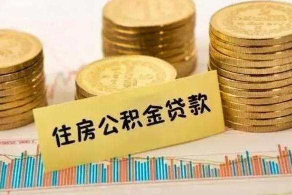 定安有40万公积金怎么买房（40万的房子住房公积金可以贷款多少）